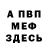 МЕФ мяу мяу Anonimo Hernandez